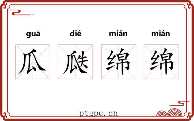 瓜瓞绵绵