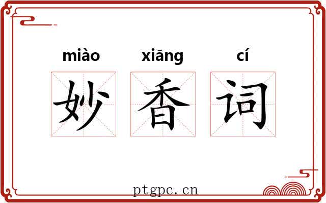 妙香词 妙香词