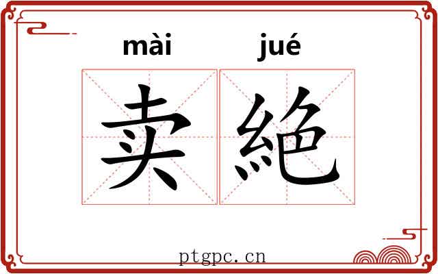 卖絶