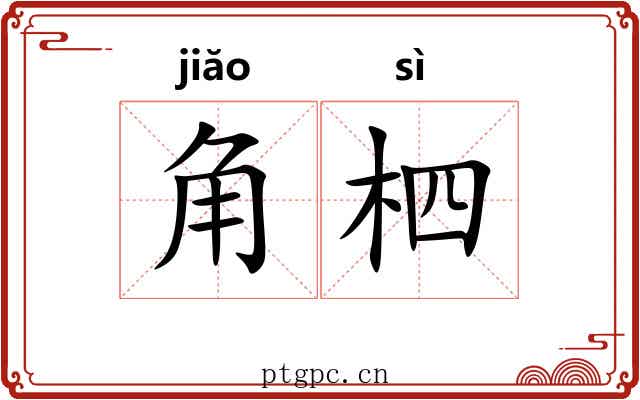 角柶