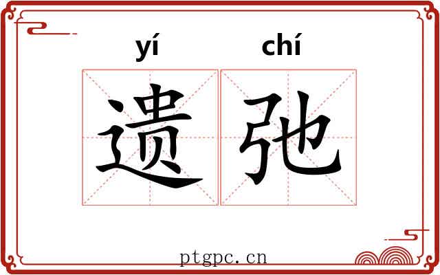 遗弛 遗弛