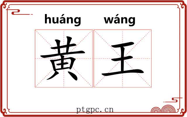 黄王