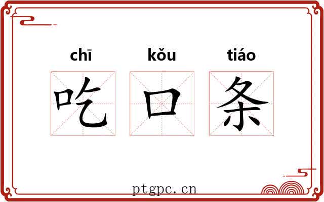 吃口条 吃口条