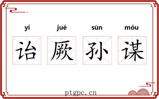 诒厥孙谋 诒厥孙谋