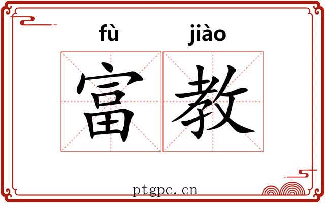 富教