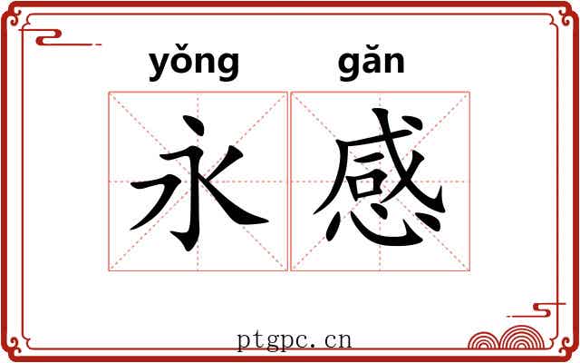 永感 永感