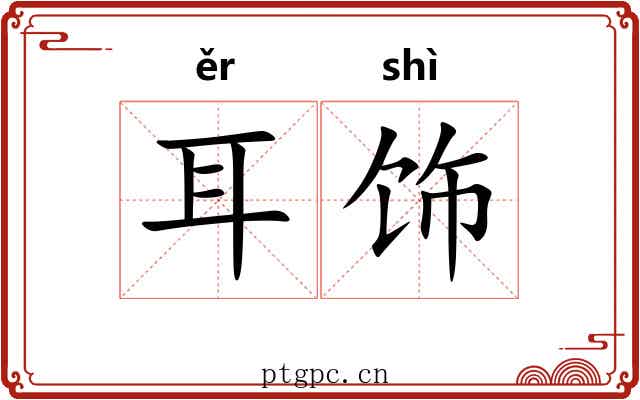 耳饰