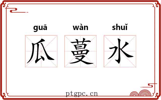 瓜蔓水