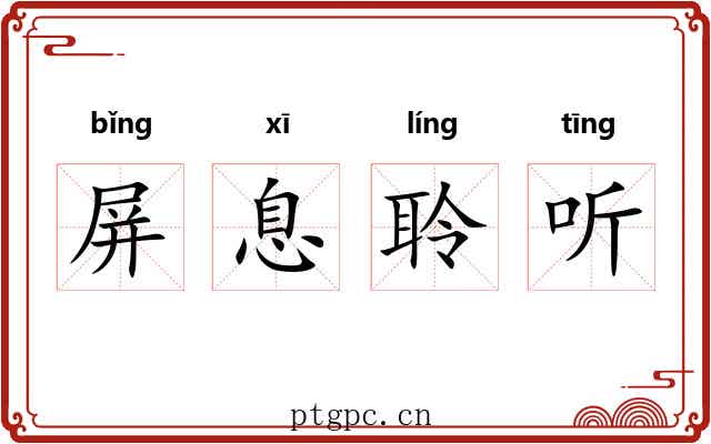 屏息聆听 屏息聆听