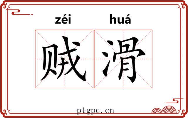 贼滑