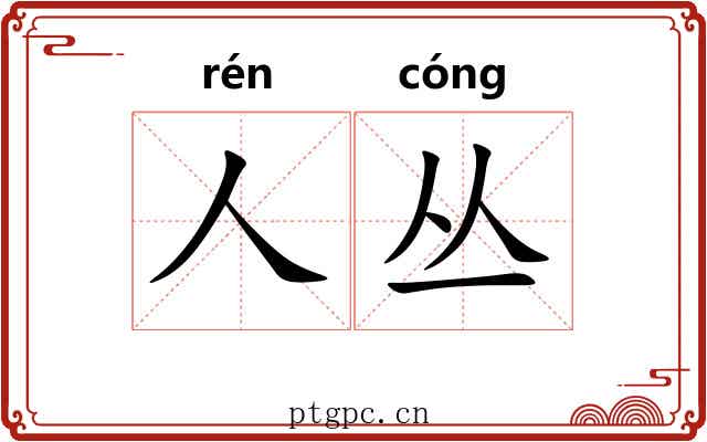人丛