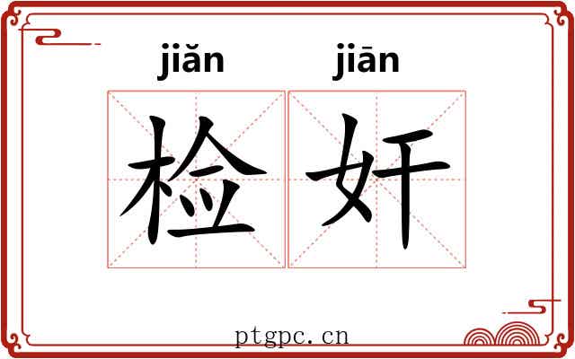 检奸 检奸