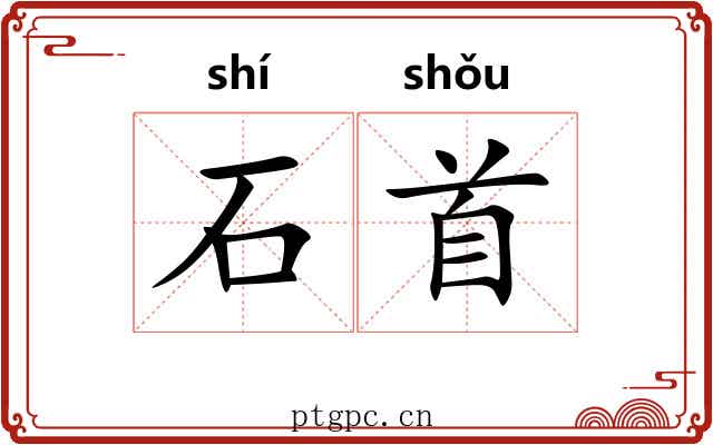 石首