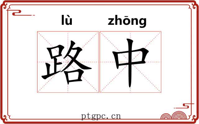 路中