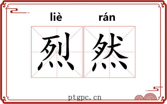 烈然