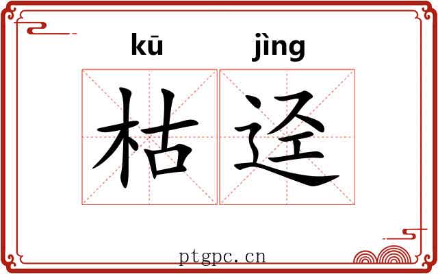 枯迳