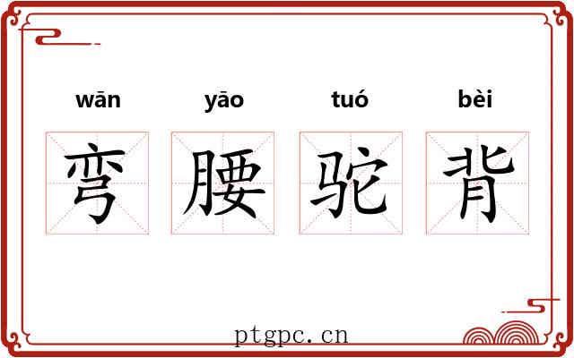 弯腰驼背