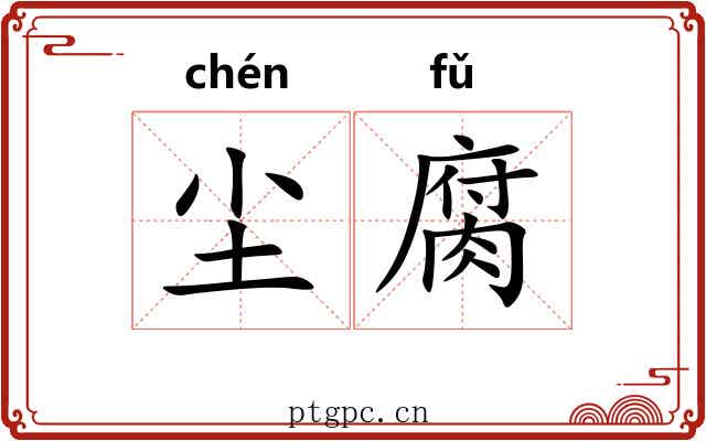 尘腐