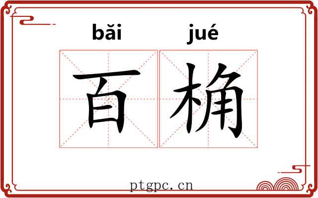 百桷
