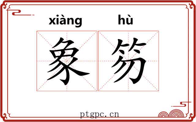 象笏