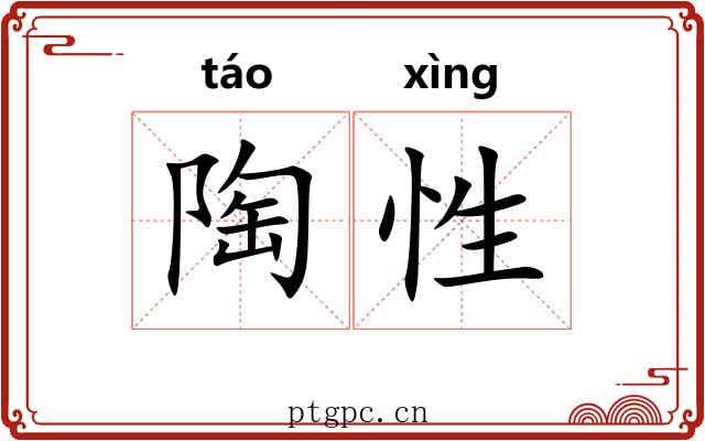 陶性