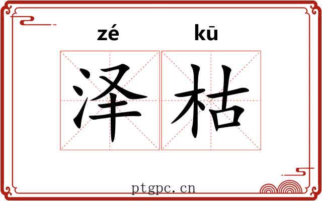 泽枯