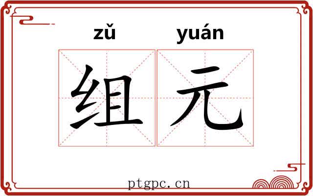 组元