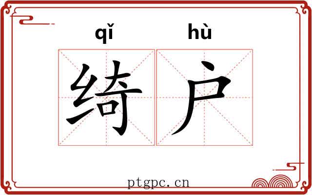 绮户