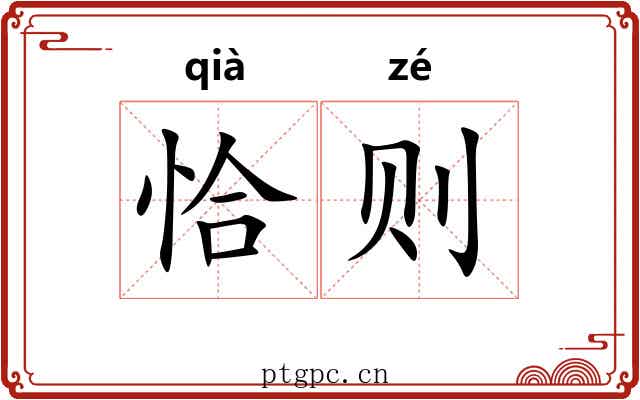 恰则