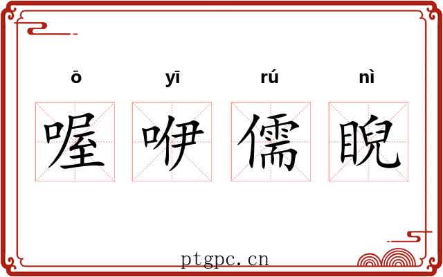 喔咿儒睨