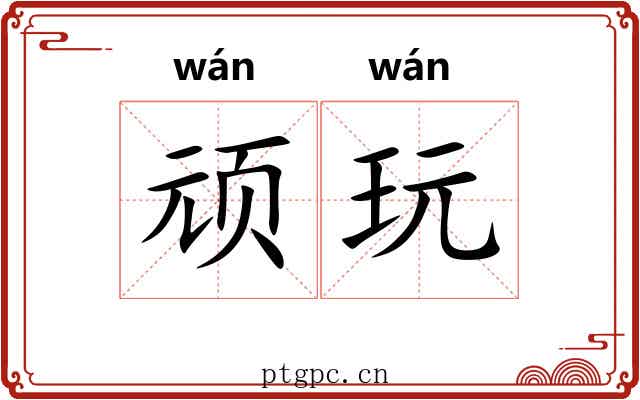 顽玩
