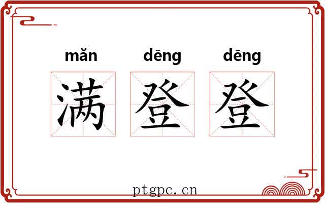 满登登