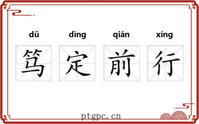 笃定前行