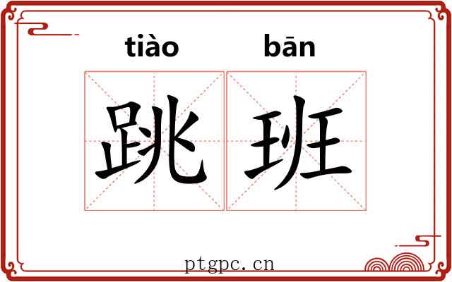 跳班