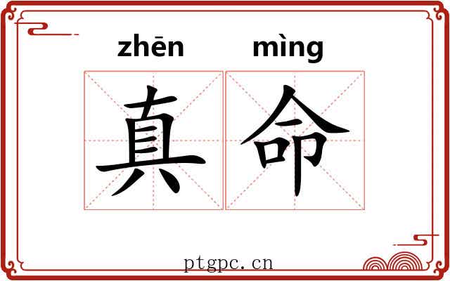 真命