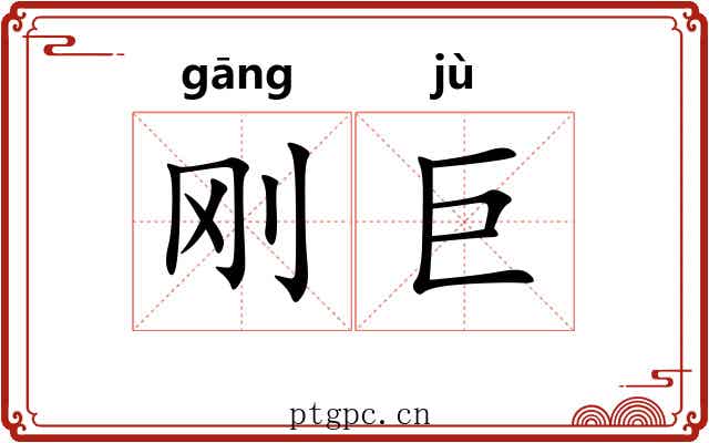 刚巨