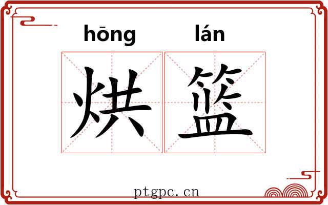 烘篮
