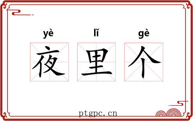 夜里个