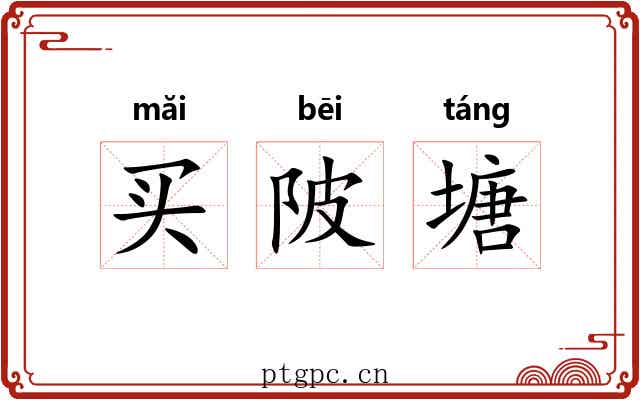 买陂塘
