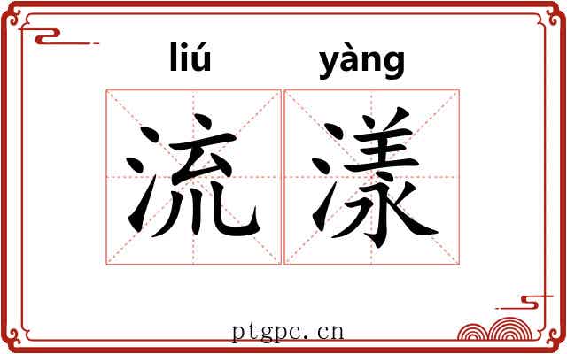 流漾 流漾