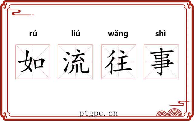 如流往事 如流往事