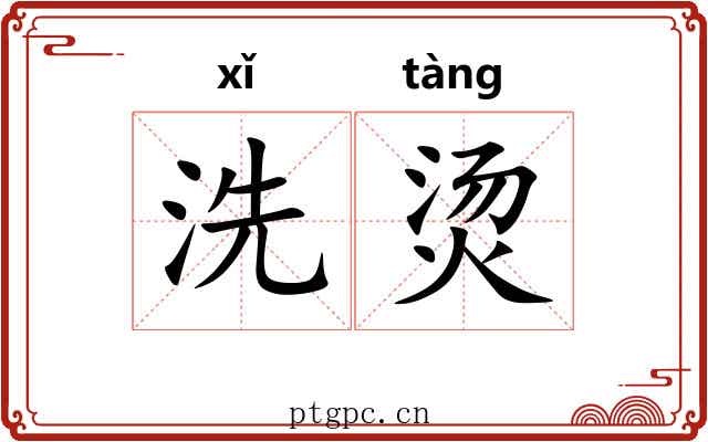 洗烫 洗烫