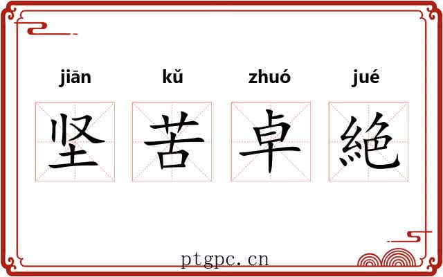 坚苦卓絶