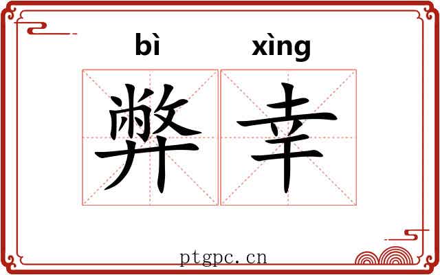 弊幸