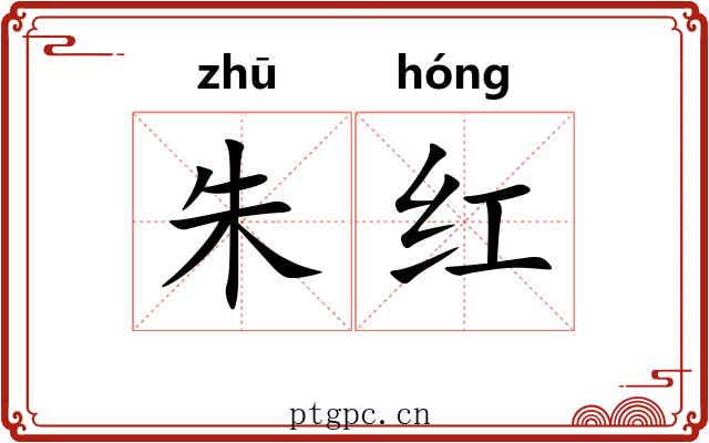 朱红