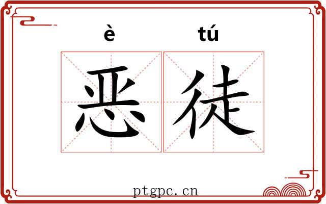 恶徒