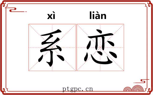 系恋