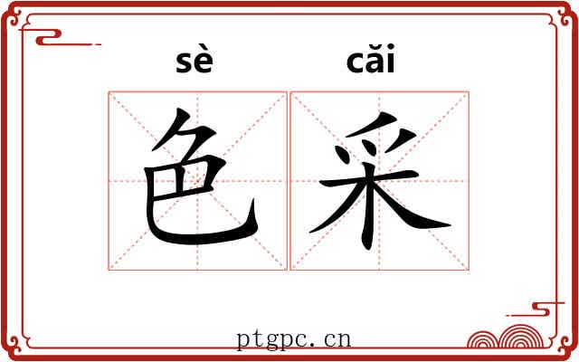 色采
