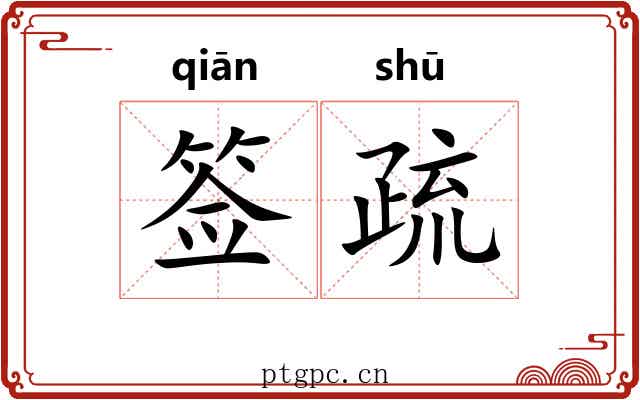 签疏 签疏