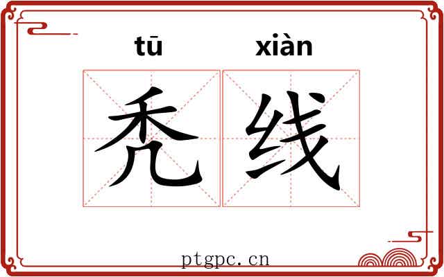 秃线